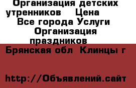 Организация детских утренников. › Цена ­ 900 - Все города Услуги » Организация праздников   . Брянская обл.,Клинцы г.